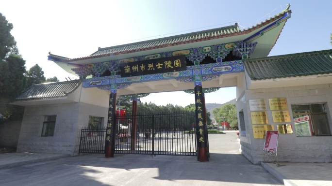 兰州市陵园纪念