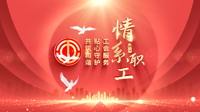 工会