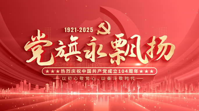 【无插件】红色党建党政片头标题文字