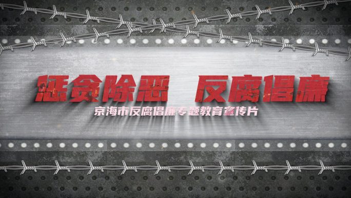 反腐扫黑警示教育片头大字标题