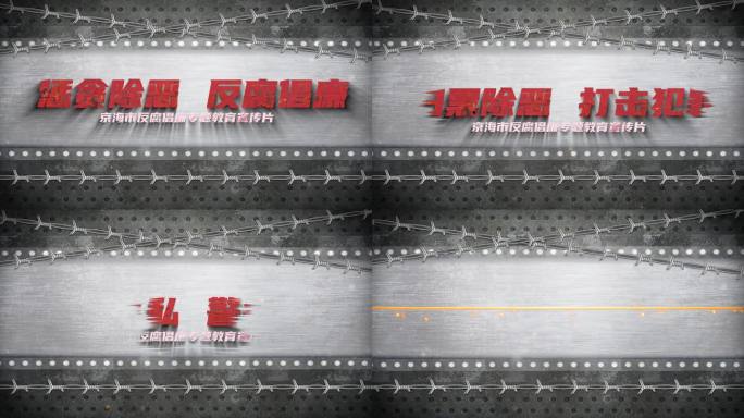 反腐扫黑警示教育片头大字标题