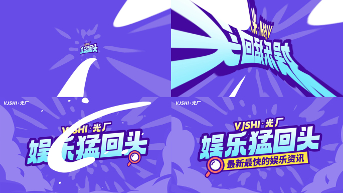 卡通综艺时尚娱乐采访节目标题mg动画片头
