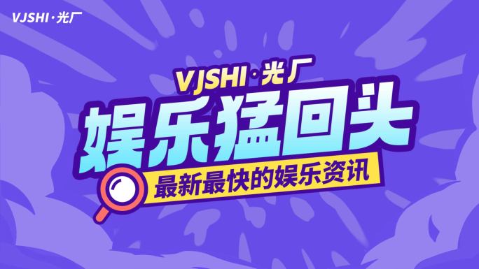卡通综艺时尚娱乐采访节目标题mg动画片头