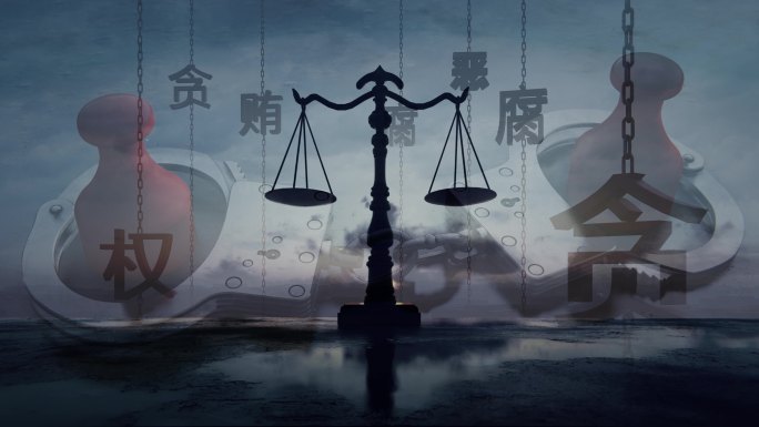 堕落腐化贪婪欲望天平手铐公章石狮违法违纪