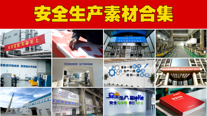 安全生产月安全生产标语工厂安全规范提醒
