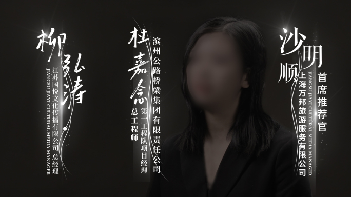 企业简约人名字幕条
