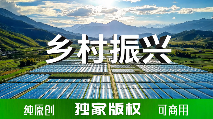 乡村振兴 科技兴农 新农村新农业