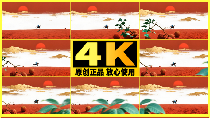 【循环】长安荔枝策马奔腾舞台动态背景