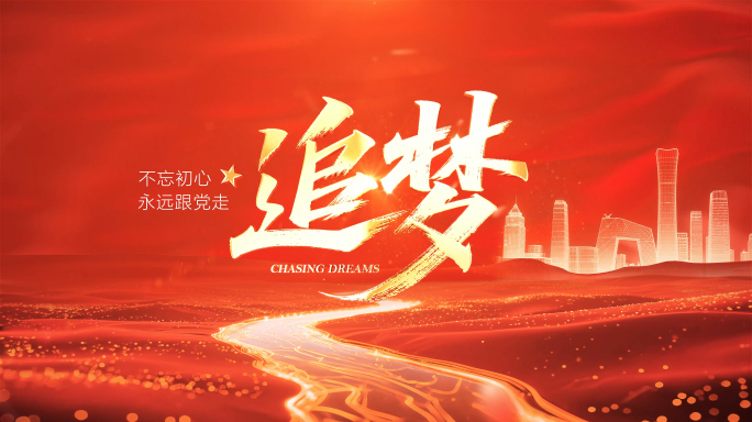 红色党建标题片头