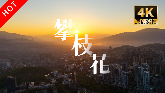 四川攀枝花航拍延时4k