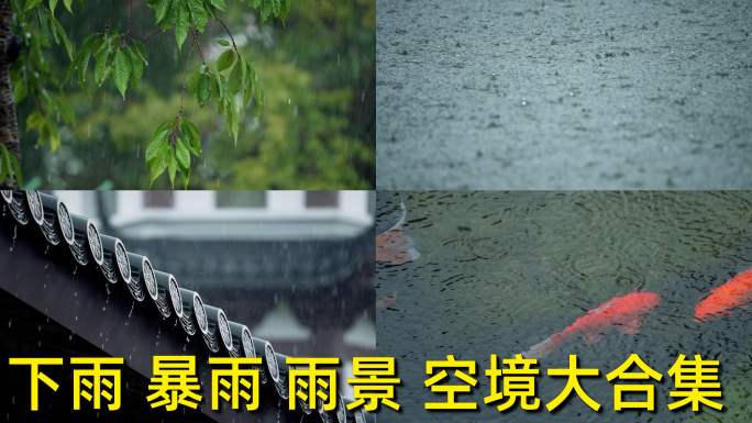下雨暴雨雨景空境 谷雨惊蛰雨水 屋檐雨滴