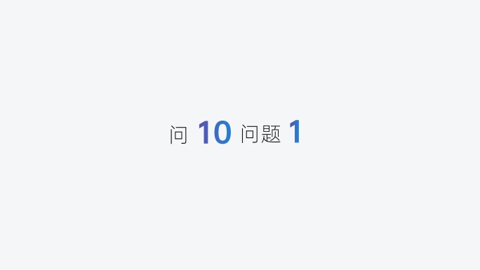 文字快闪网站（无音乐）
