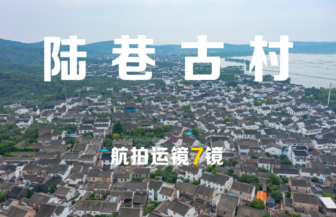 苏州陆巷古村航拍运镜7镜组合