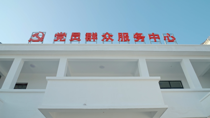 农村党员群众服务中心