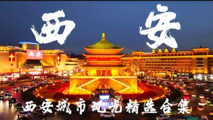 西安城市宣传片合集