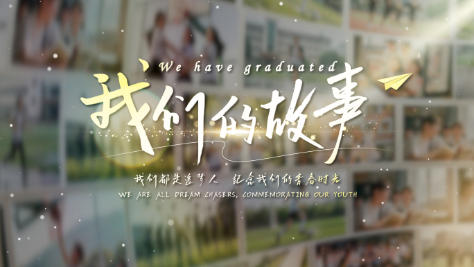 唯美照片 温馨照片 电子相册 毕业照ae