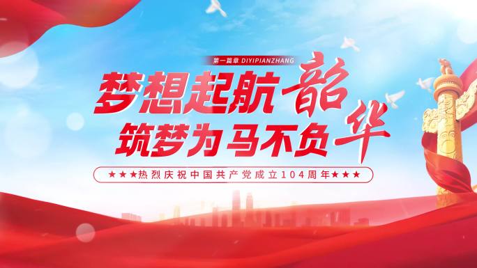 七一建党党建片头标题篇章