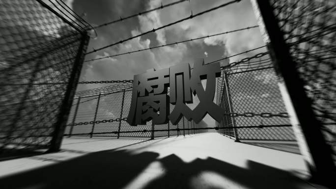 贪污腐败违法违纪行贿受贿重拳出击贿赂围剿