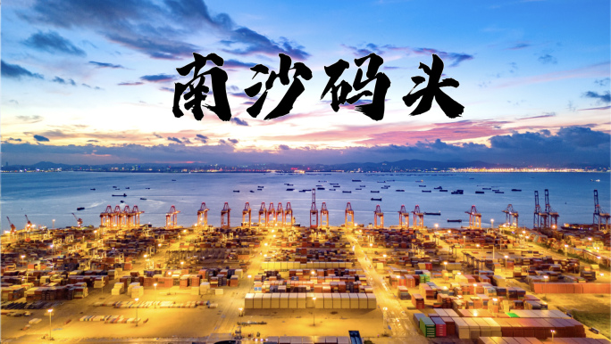 版权素材】广州南沙港延时合集 南沙码头