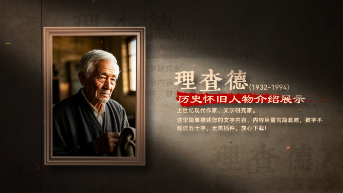 历史老照片人物介绍怀旧复古ae模板