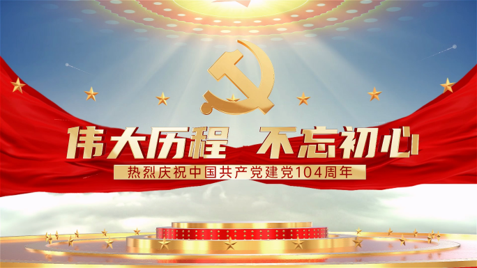 七一 建党104周年
