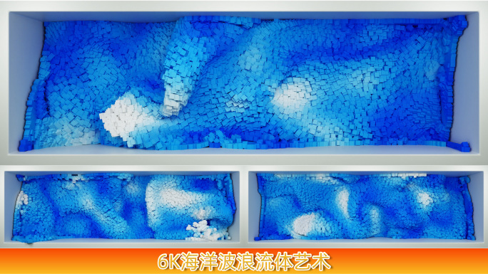 抽象动态像素海洋涌动流体艺术裸眼3D
