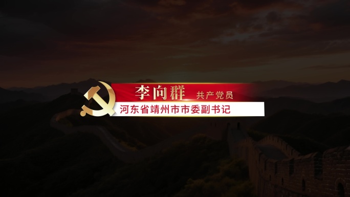 党建党政人名字幕条