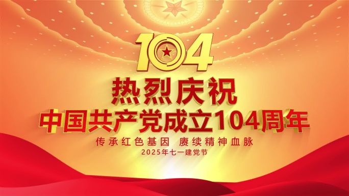 建党104周年主题宣传片头