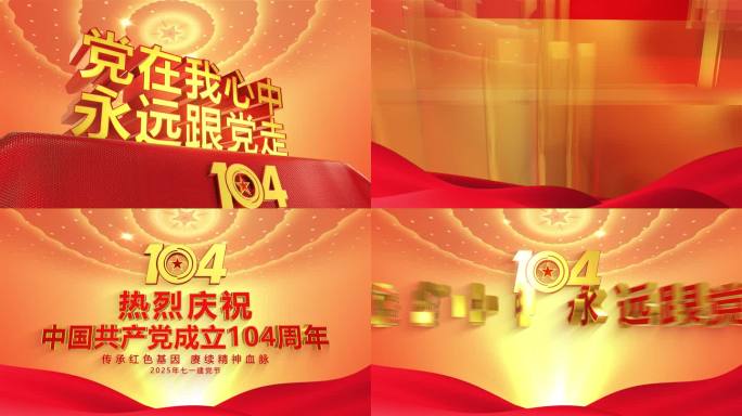 建党104周年主题宣传片头
