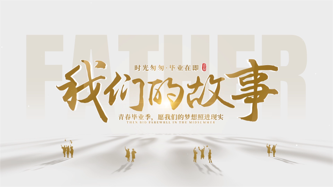 青春毕业季画面转场文字片头