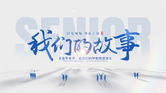（蓝色）毕业季画面转场文字片头