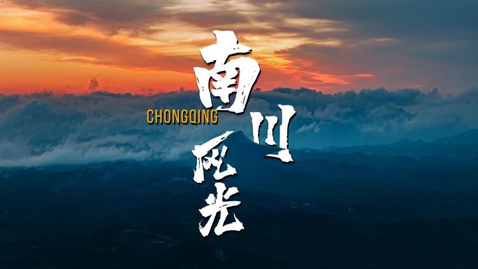 重庆南川唯美自然风光壮丽山河日出云海延时