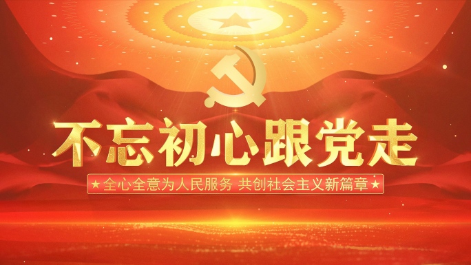 党建照片展示