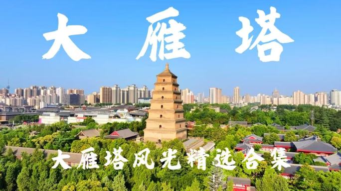 西安大雁塔合集