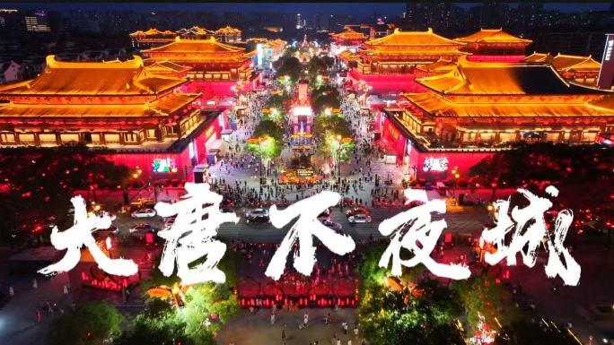 西安大唐不夜城夜景合集
