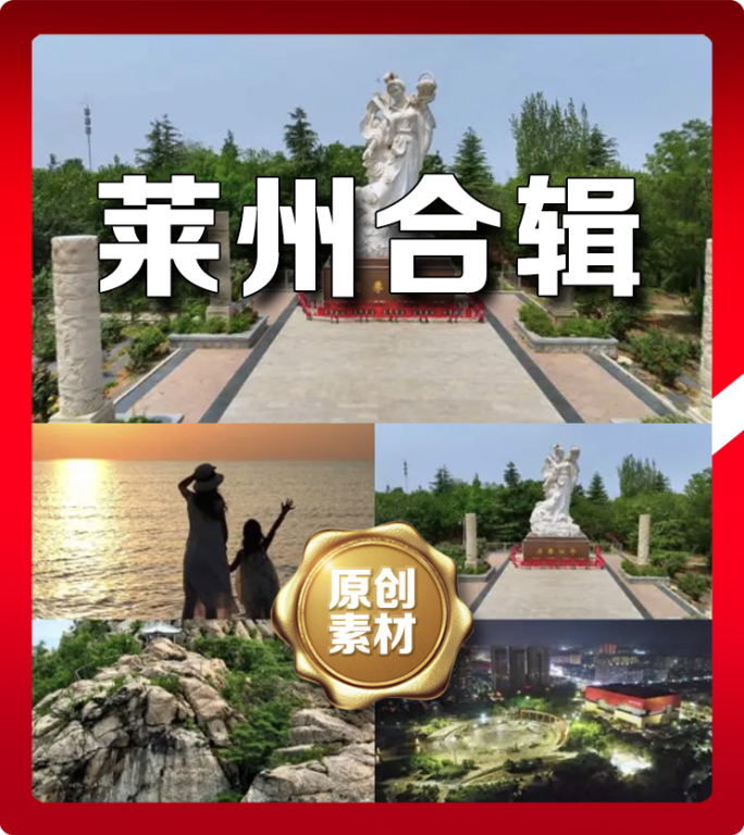 莱州地标视频航拍延时合辑