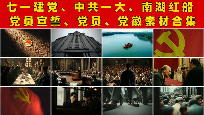 七一建党节71党的生日入党中共一大红船