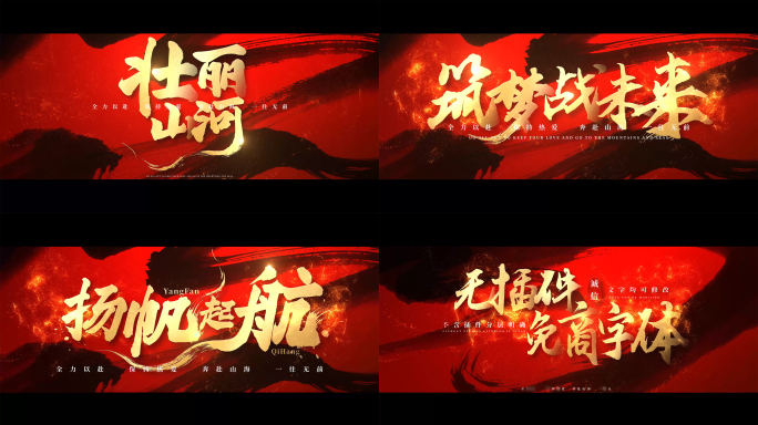 【无插件】原创震撼文字片头字幕AE模板