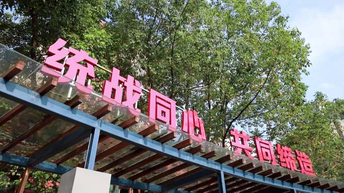 共同缔造社区建设