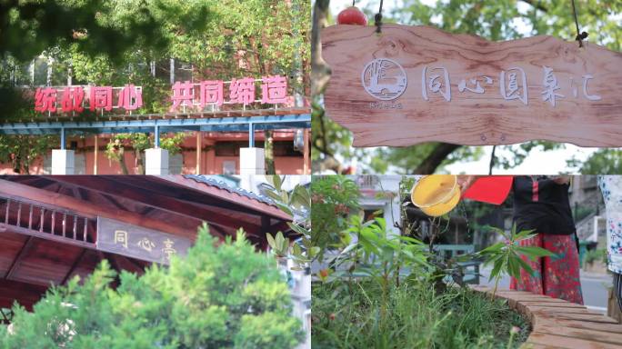 共同缔造社区建设