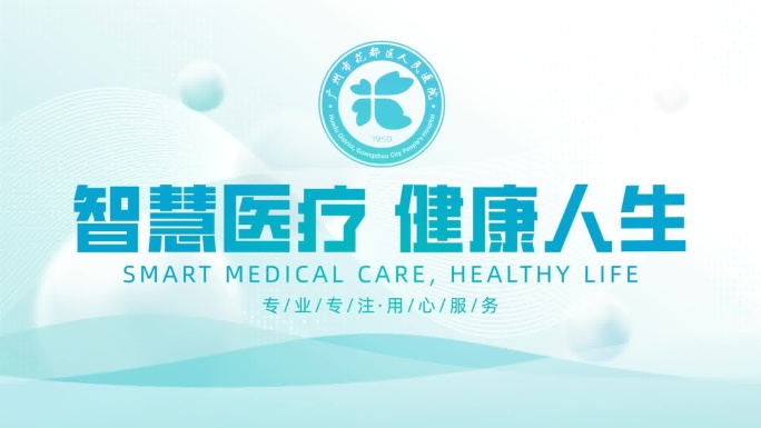 医院标志片头