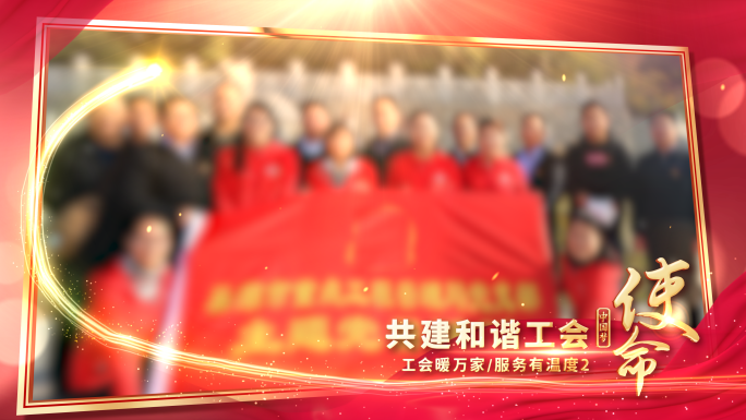 工会片头