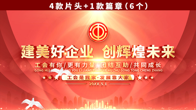 工会片头
