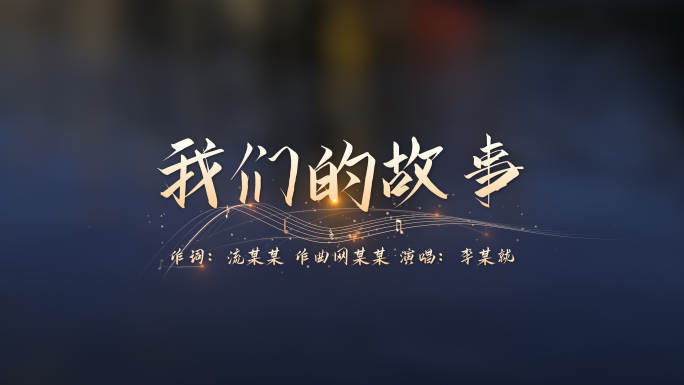 金色歌词MV字幕文字五线谱PR模板无插件