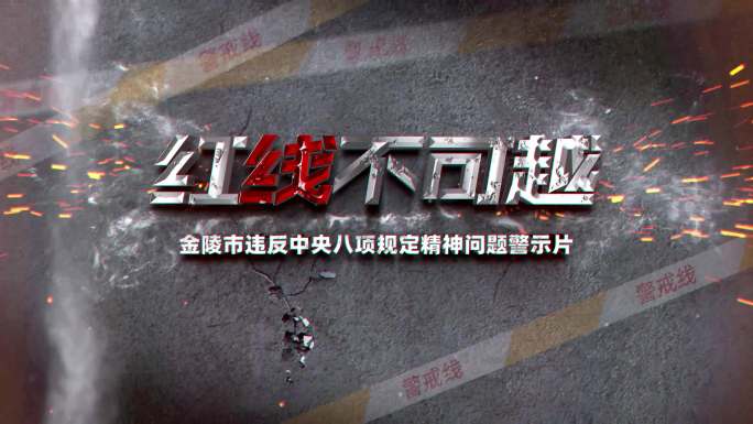 中央八项规定精神 四风 片头片花标题