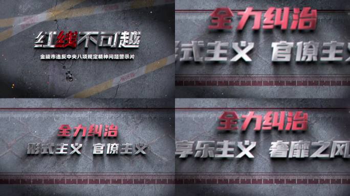 中央八项规定精神 四风 片头片花标题