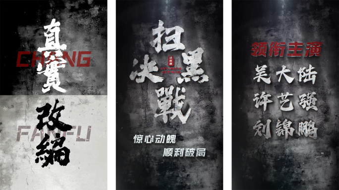 扫黑行动竖版电影预告宣传