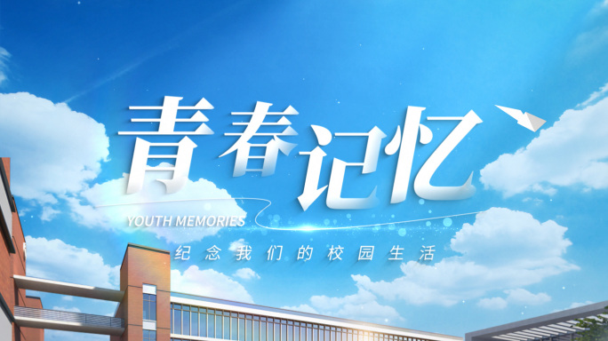 唯美温馨青春毕业纪念照片相册