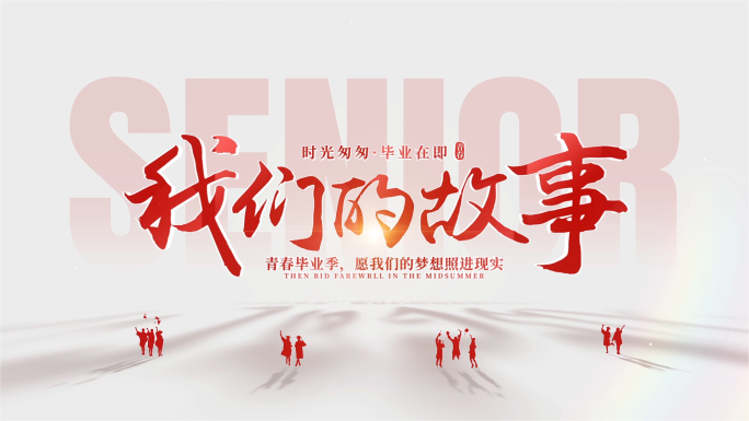 （红色）毕业季画面转场文字片头
