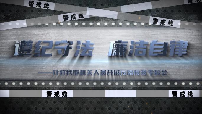 反腐反贪倡廉警示教育片头